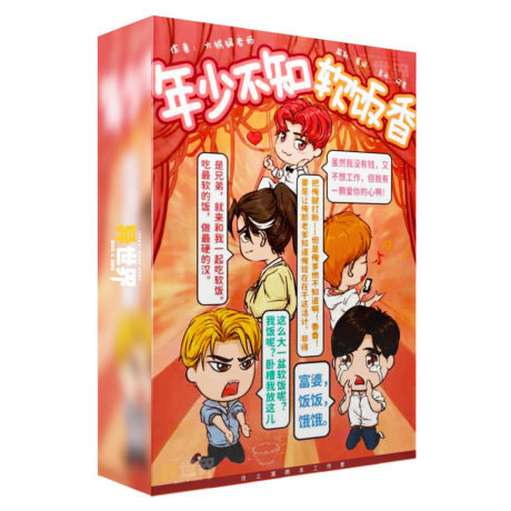 年少不知软饭香