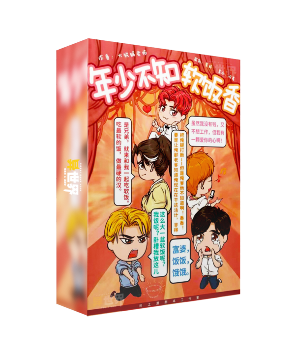 年少不知软饭香