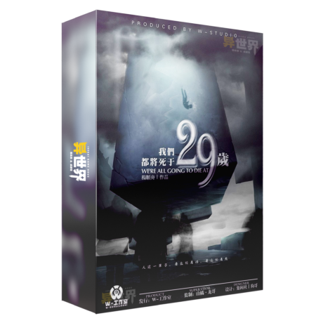 我们都将死于29岁