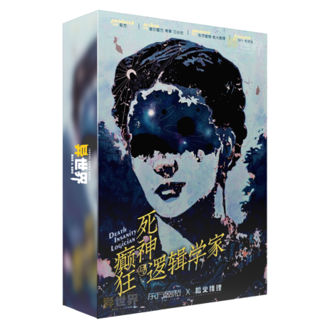 死神癫狂与逻辑学家