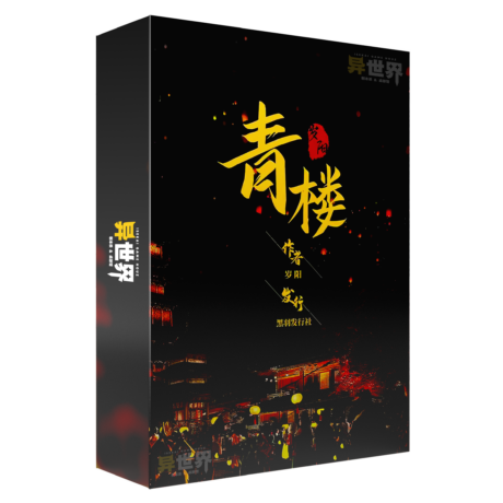 青楼