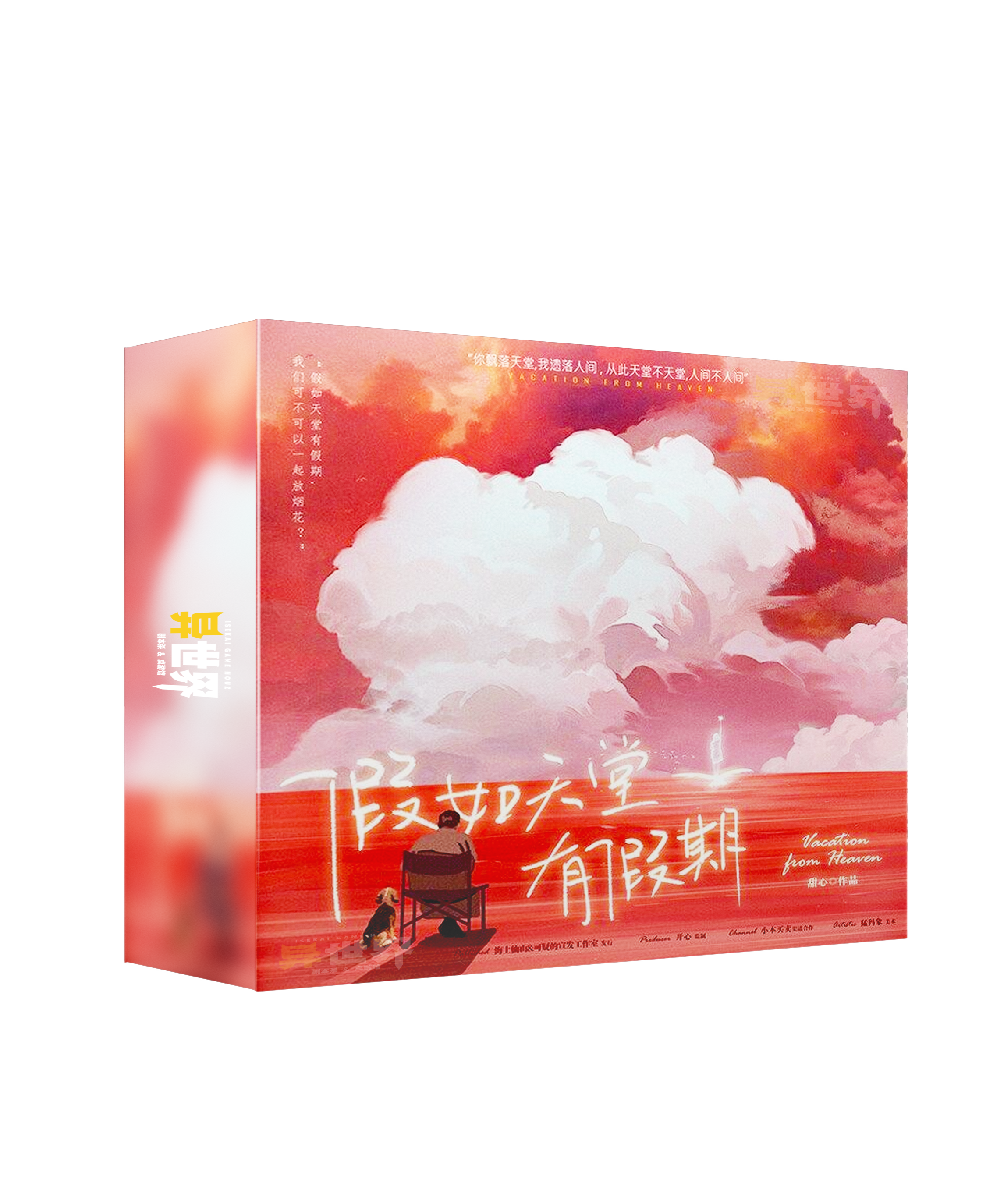 假如天堂有假期 假如天堂有假期