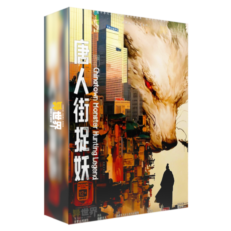 唐人街捉妖