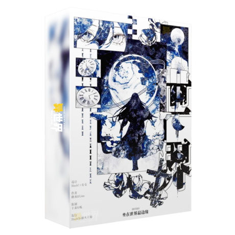 坐在世界最边缘