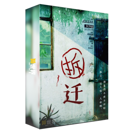 拆迁