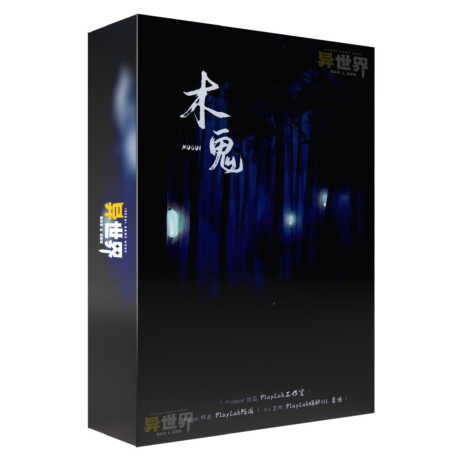 木鬼