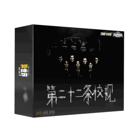 第二十二条校规