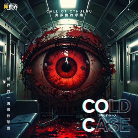 cold case（方）