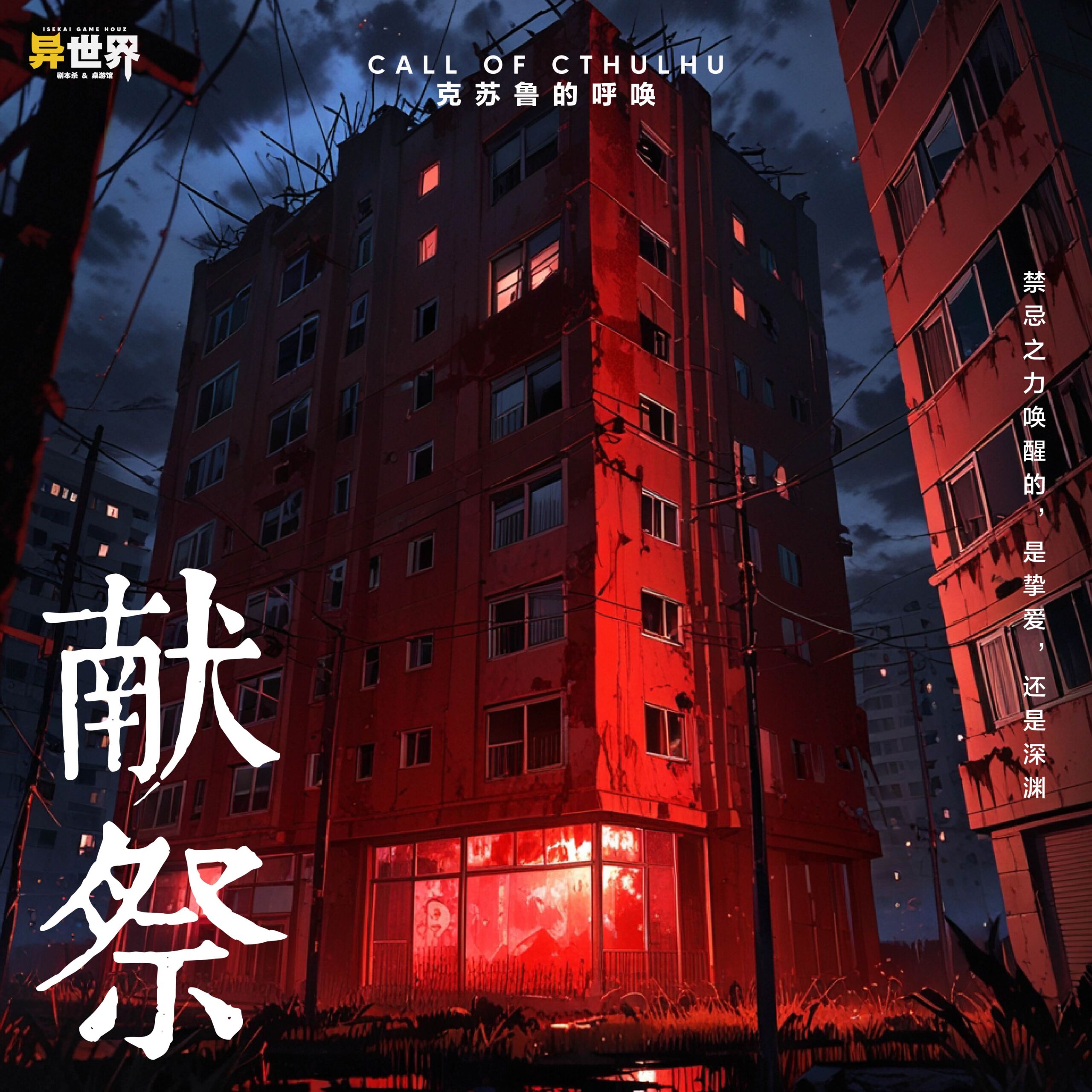 献祭 - Isekai Game Houz