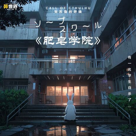 肥皂学院（方）