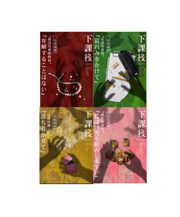 下课后角色