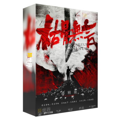 枯骨
