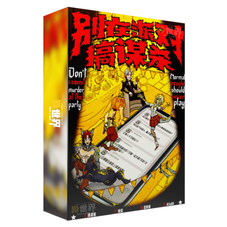 别在派对搞谋杀 box