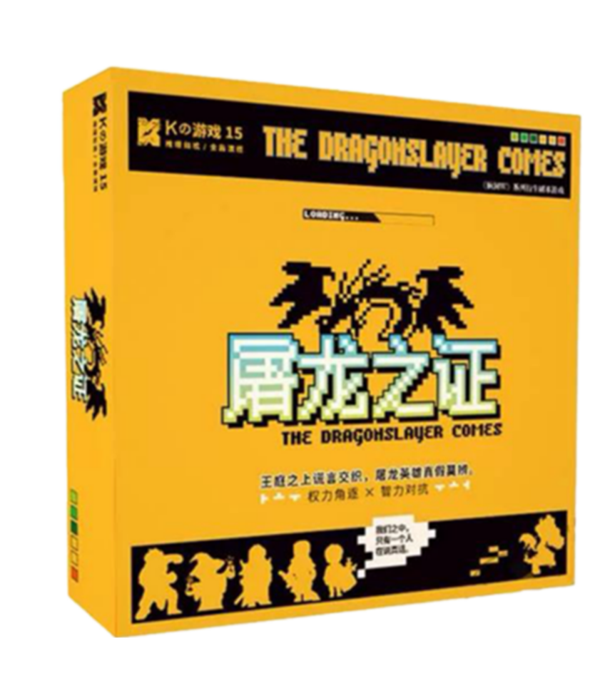 屠龙之证 屠龙之证