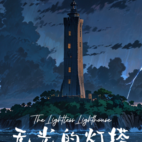 无光的灯塔（方） (2)