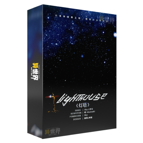灯塔 box