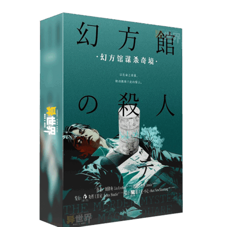 幻方馆谋杀奇境