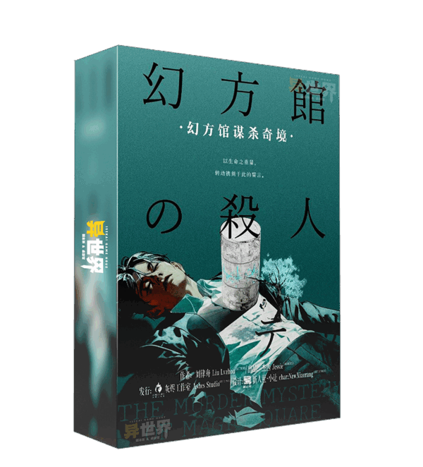 幻方馆谋杀奇境