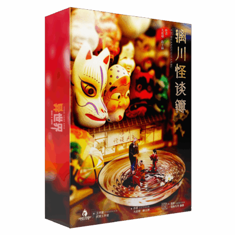 漓川怪谈簿 box.jpg