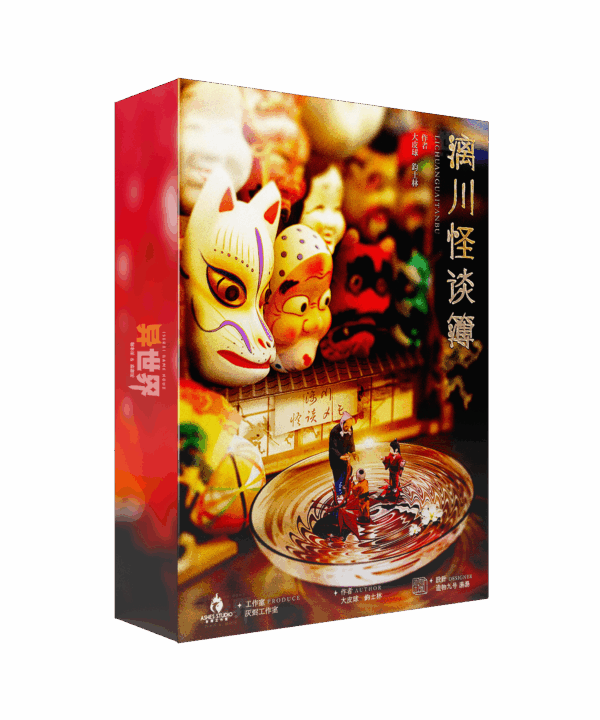 漓川怪谈簿 box.jpg