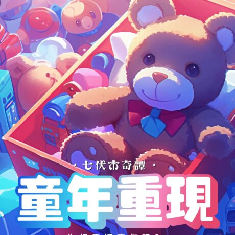 童年重现（方）