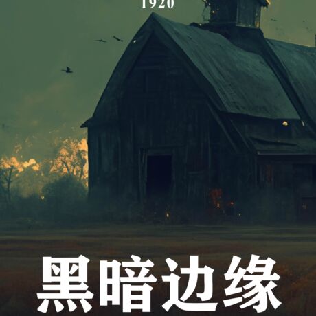 黑暗边缘（方） (1)