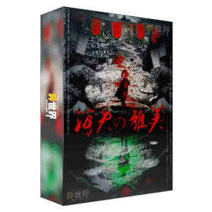 消失的雅美box