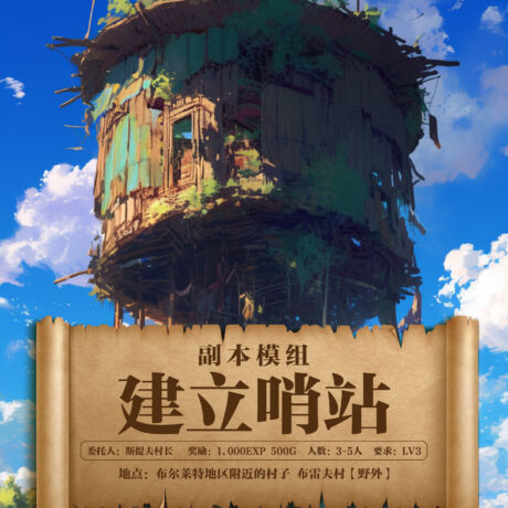 建立哨站（方）