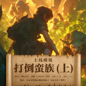 打倒蛮族 上 （方）