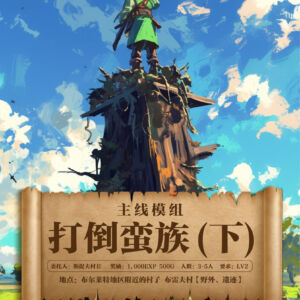 打倒蛮族 下 （方）