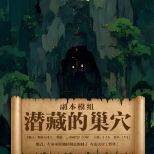 潜藏的巢穴（方）