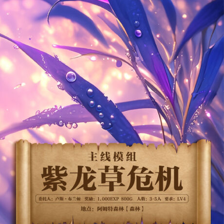 紫龙草危机（方）