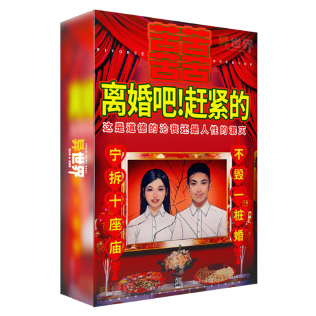 离婚吧赶紧的box