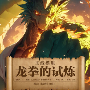 剑世界海报 龙拳的试炼（方）.jpg