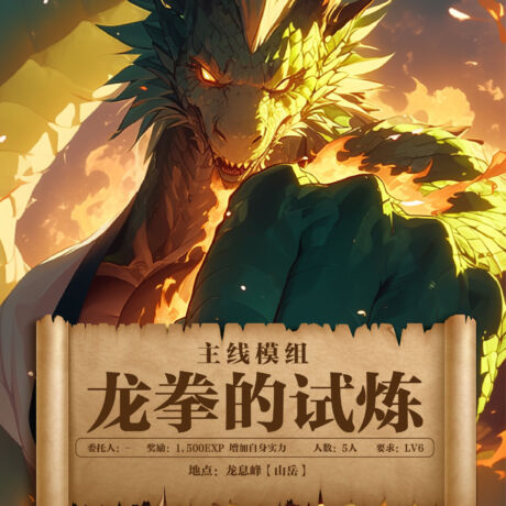 剑世界海报 龙拳的试炼（方）.jpg