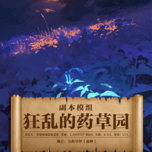 狂乱的药草园（方）