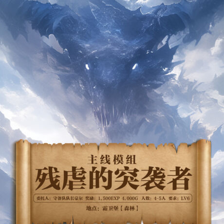 剑世界海报 残虐的突袭者（方）.jpg