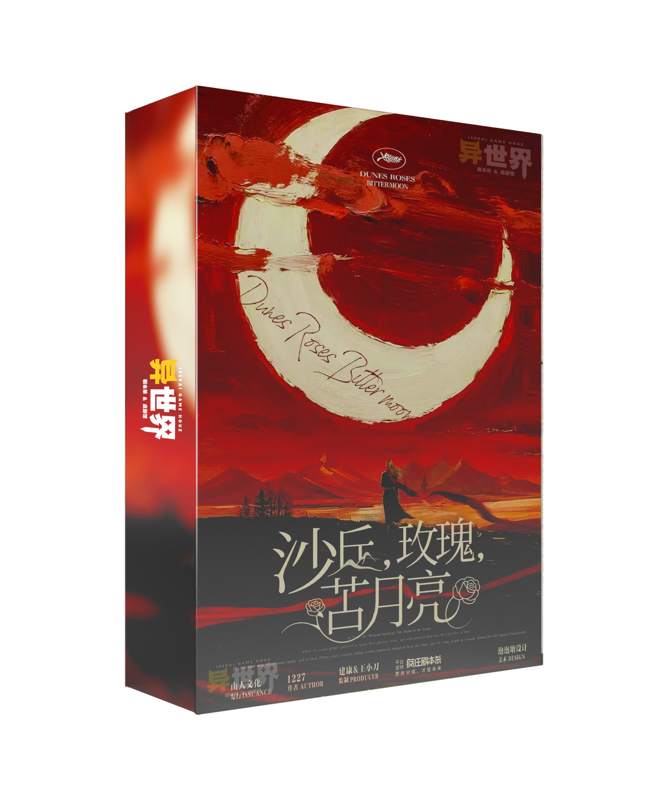 沙丘，玫瑰，苦月亮