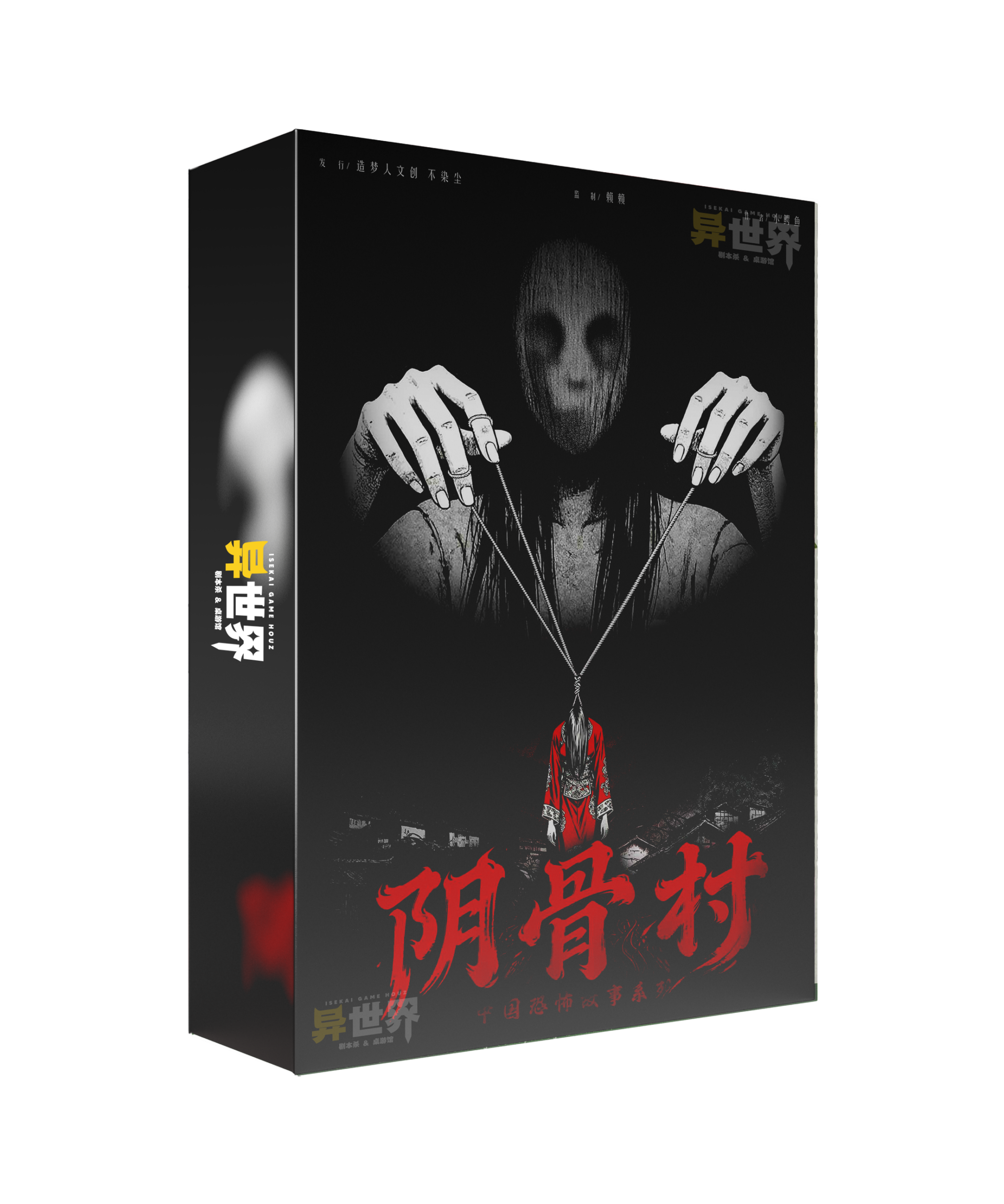 阴骨村