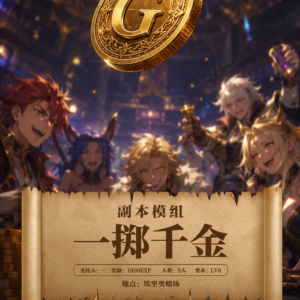 一掷千金（方）