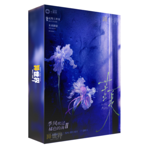 季风2 苦夏盒子