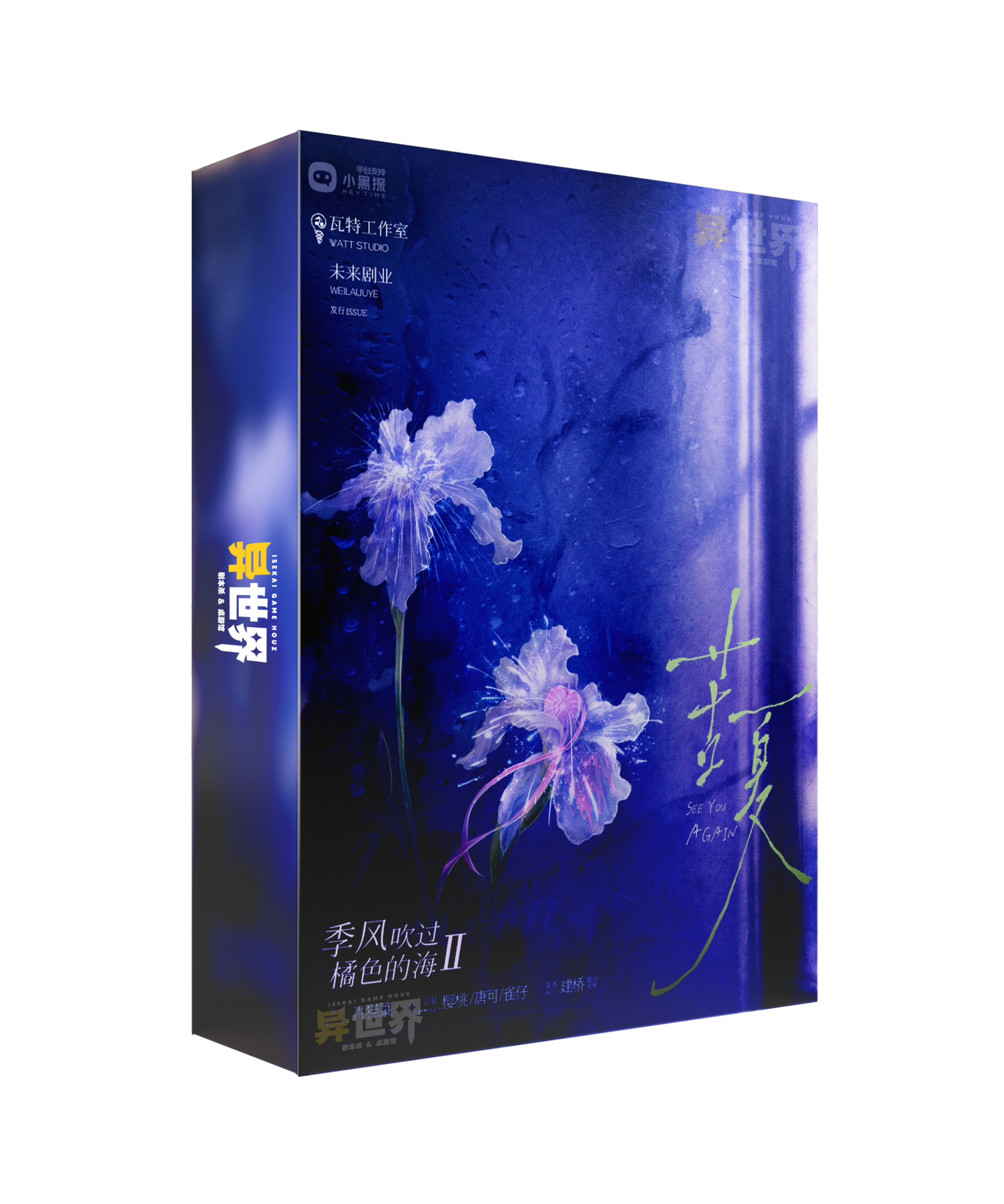 季风吹过橘色的海 II：苦夏