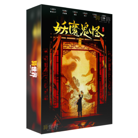 妖魔鬼怪盒子