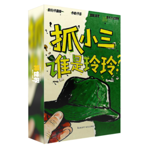 抓小三谁是玲玲 盒子