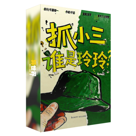 抓小三谁是玲玲 盒子