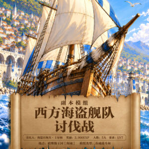 剑世界海报 西方海盗舰队讨伐战（方）.jpg