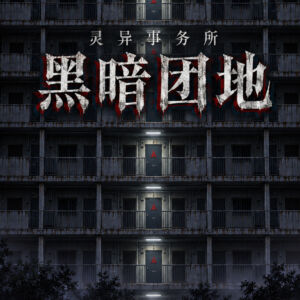黑暗团地海报 方.jpg
